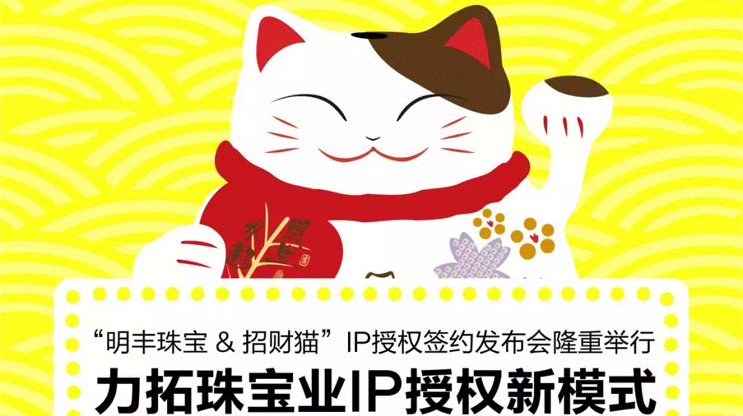 “开云体育·(中国)官方网站-开云 SPORTS&招财猫”IP授权签约发布会隆重举行  力拓珠宝业IP授权新模式